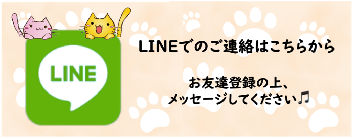 LINEでのご連絡はこちらから お友達登録の上メッセージしてください♪
