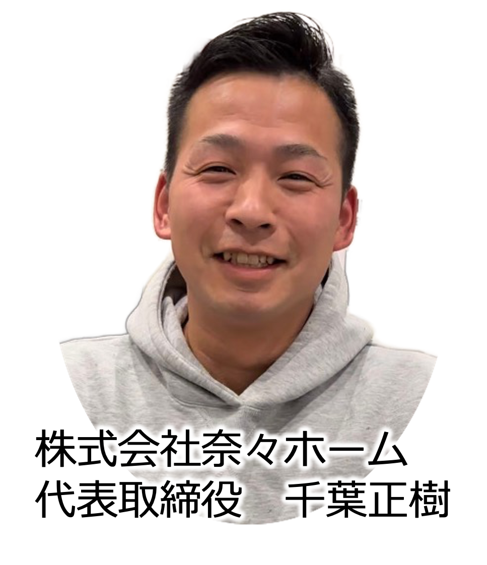 株式会社奈々ホーム 代表取締役 千葉正樹