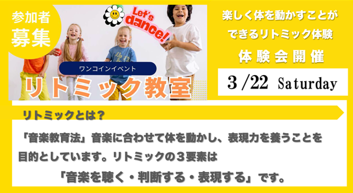 ３月のワンコインイベントは「リトミック教室」