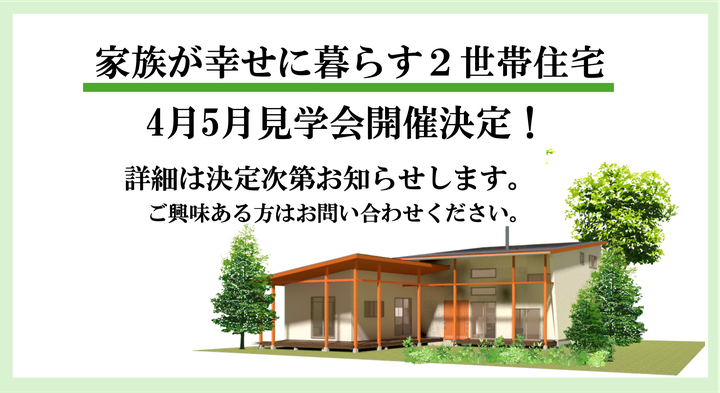 家族が幸せに暮らす2世帯住宅4月5日見学会開催！