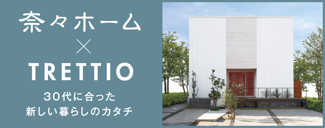 奈々ホーム×TRETTIO