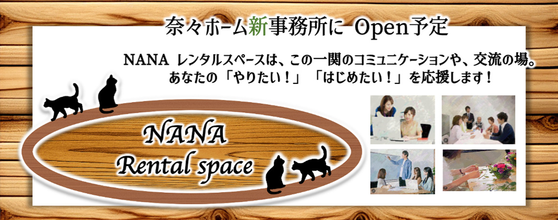 NANAレンタルスペース