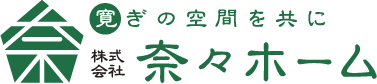 寛ぎの空間を共に 株式会社 奈々ホーム