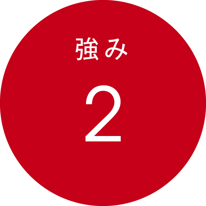 強み 2