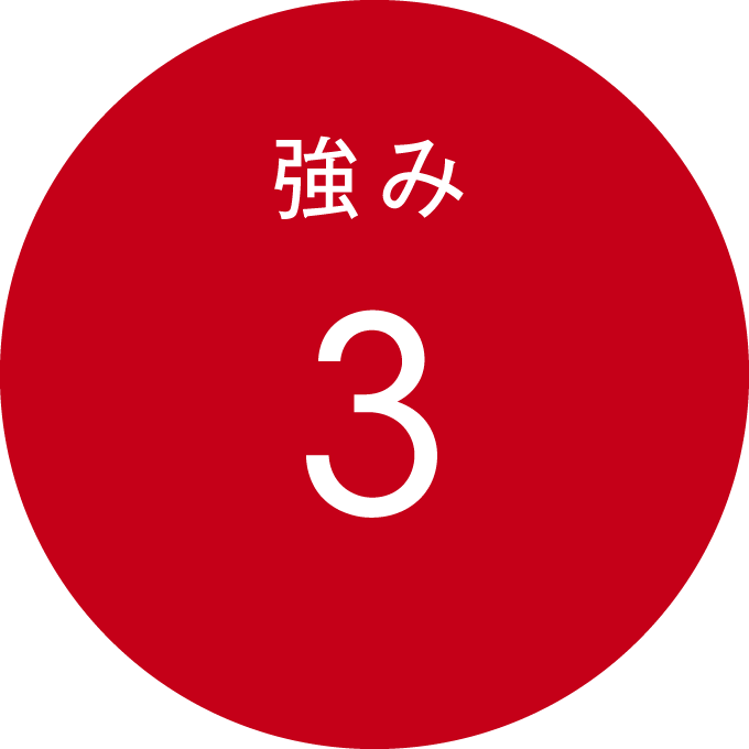 強み 3