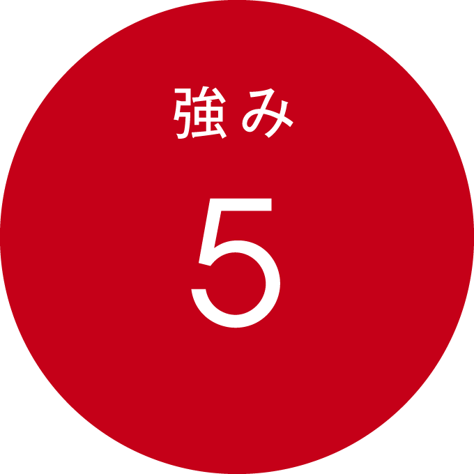 強み 5