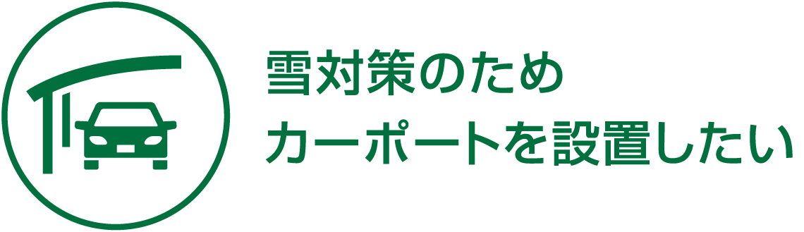 雪対策のためカーポートを設置したい