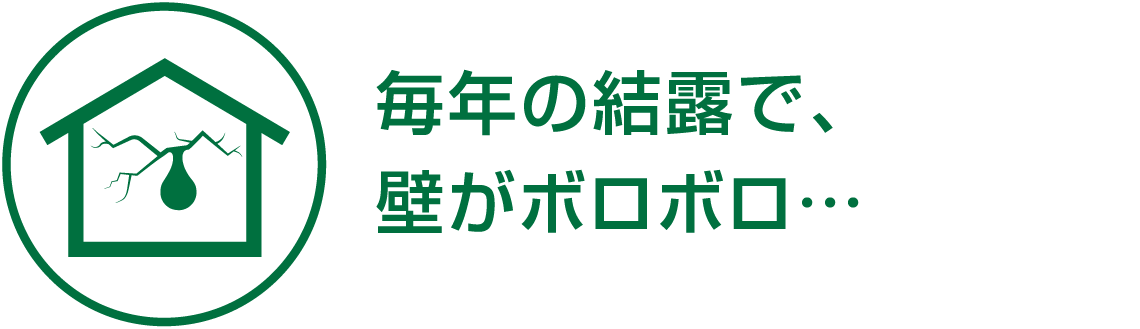 毎年の結露で、壁がボロボロ…