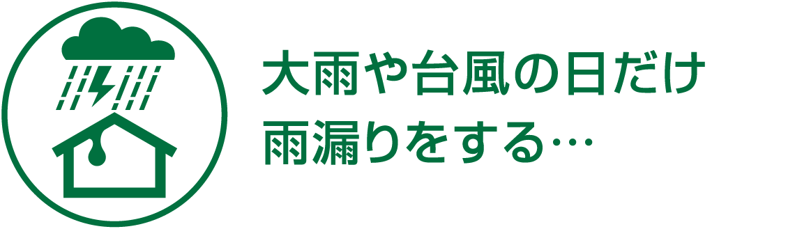 大雨や台風の日だけ雨漏りをする