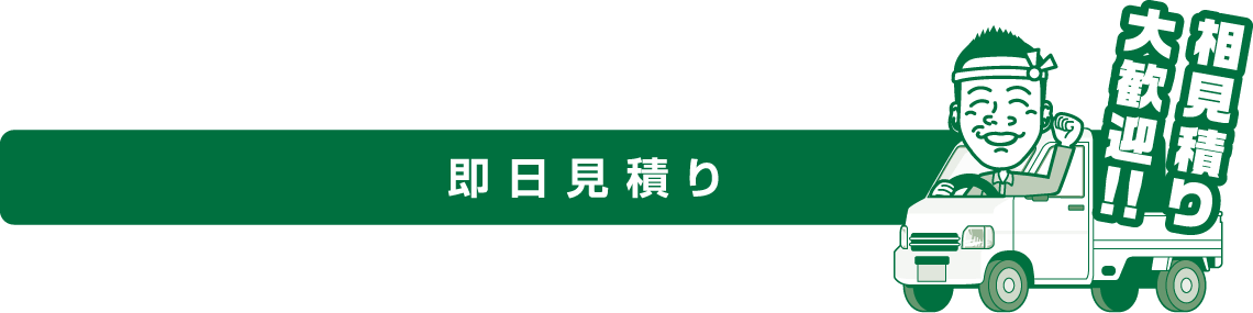 即日見積り