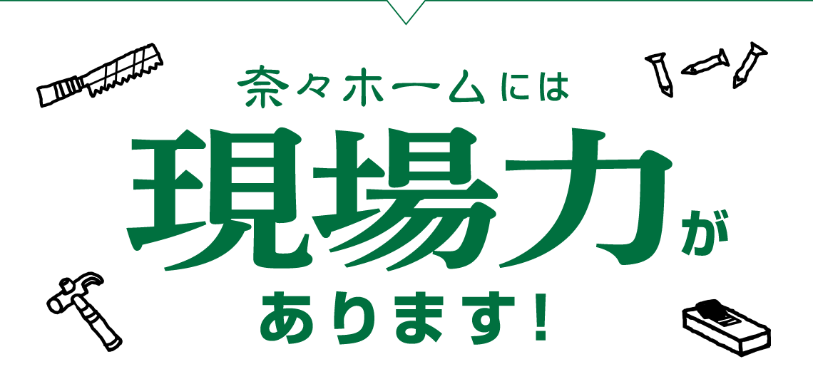 奈々ホームには現場力があります