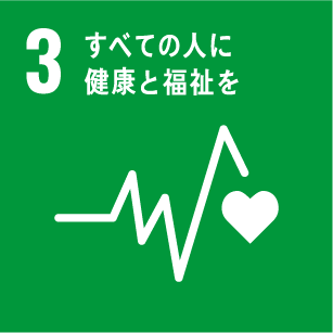 3: すべての人に健康と福祉を