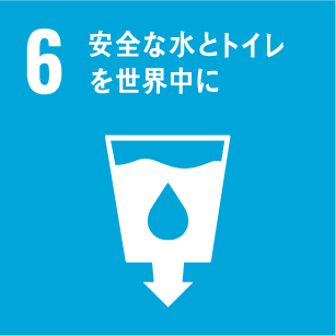 6: 安全な水とトイレを世界中に