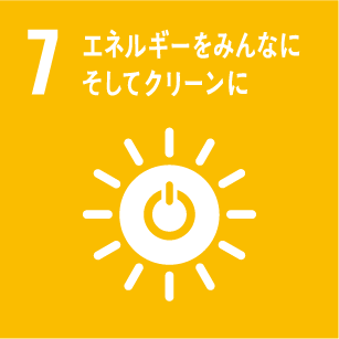 7: エネルギーをみんなに　そしてクリーンに