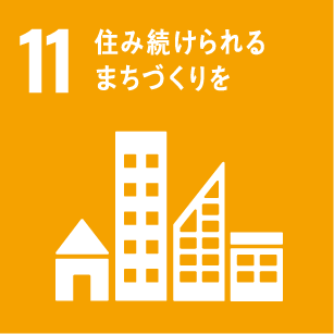 11: 住み続けられるまちづくりを