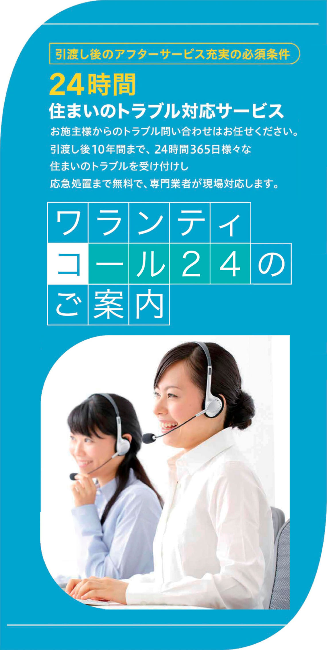 24時間住まいのトラブル対応サービス ワランティコール24のご案内