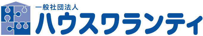 一般社団法人ハウスワランティ