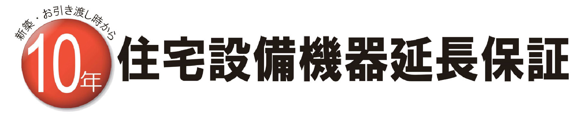 新築・お引き渡し時から10年 住宅設備機器延長保証