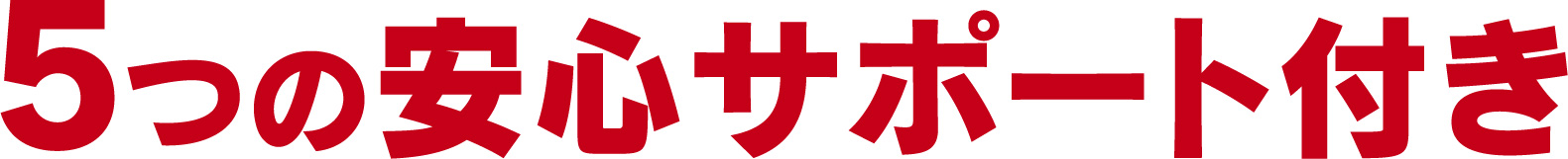 5つの安心サポート付き