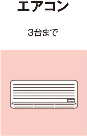 エアコン 3台まで