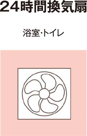 24時間換気扇 浴室・トイレ