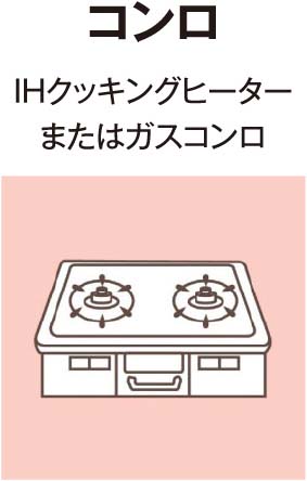 コンロ IHクッキングヒーターまたはガスコンロ