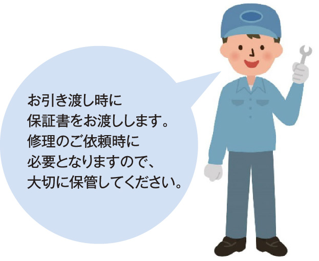 お引き渡し時に保証書をお渡しします。