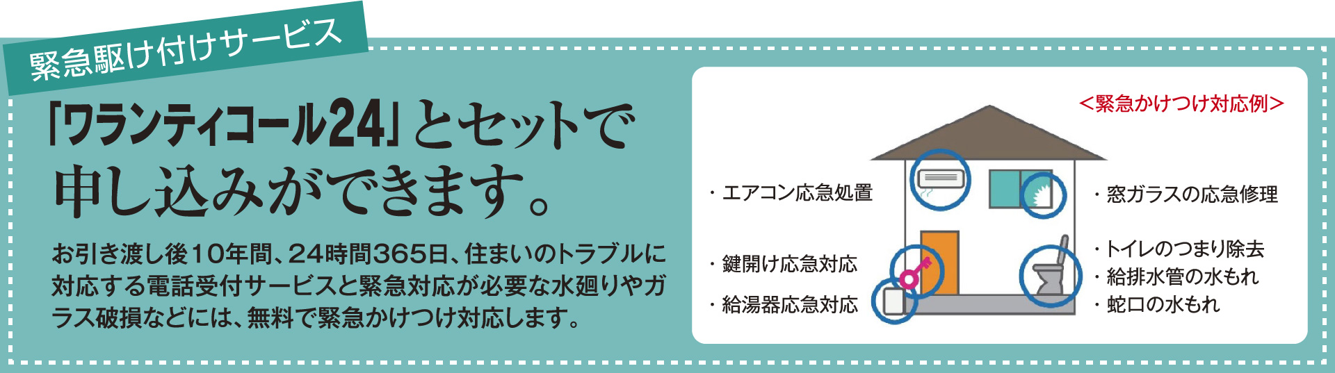 緊急駆け付けサービス 「ワランティコール24」とセットで申し込みができます。